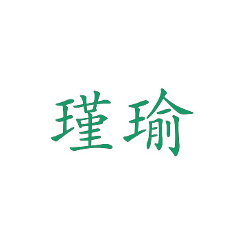 文創產業知識產權運營新模式探索——以商標授權合作為例 文創產業知識產權運營新模式探索——以商標授權合作為例