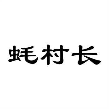 糕點商標(biāo)轉(zhuǎn)讓：了解流程與注意事項
